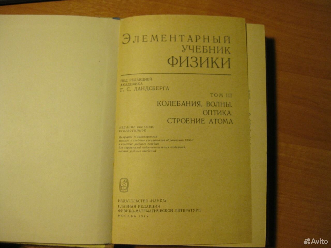 Ландсберг элементарный учебник физики. Ландсберг физика. Учебник Ландсберга. Элементарный учебник физики Ландсберга. Ландсберг элементарный учебник физики том 3.