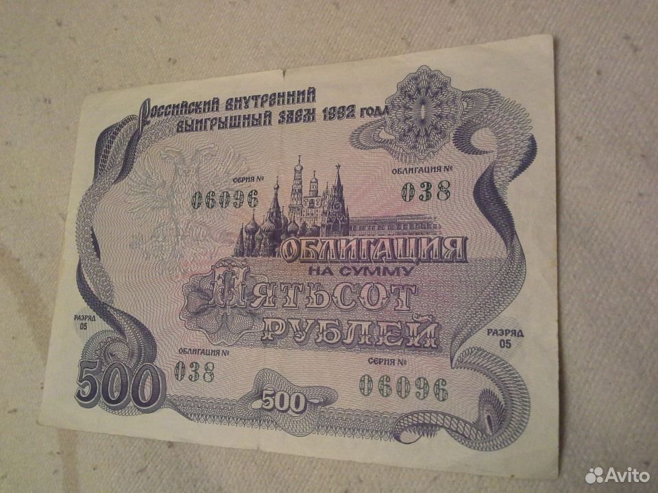 Стоимость Облигации 1992 Года 500 Рублей