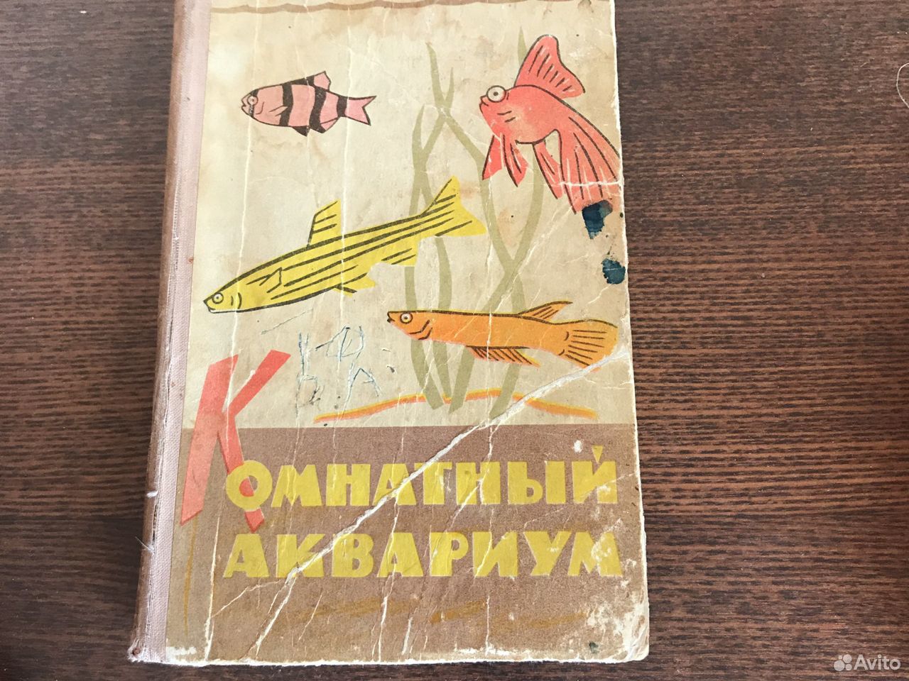 Книга комнатный аквариум