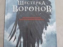 Шестерка ворона книга. Шестёрка Воронов 2. Шестёрка Воронов 2 книга. Шесть Воронов книга. Ревенко шестерка Воронов.