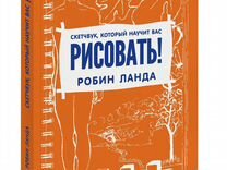 Робин ланда скетчбук который научит вас рисовать