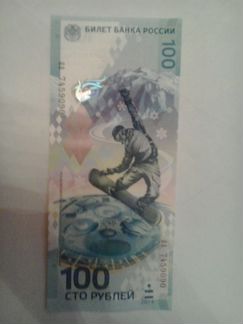 100 рублей Сочи