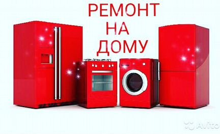 Ремонт стиральных машин холодильников котлов
