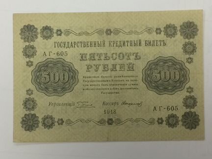 Банкноты 1918 года (Пятаковки)