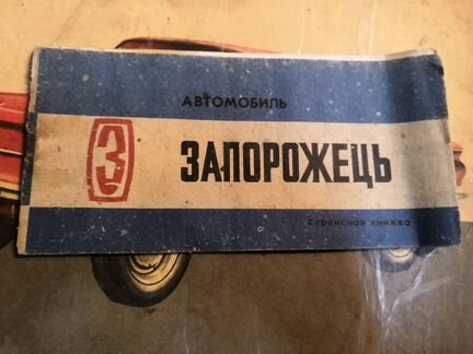ЗАЗ 968 Запорожец 1.2 МТ, 1984, седан