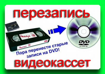 Перезапись (оцифровка) видеокассет,фотоплёнок,фото
