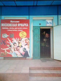 Московская ярмарка