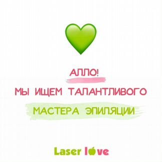 Мастер эпиляции в студию гладкости Laser Love