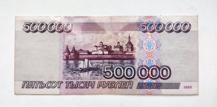 500000 рублей. Бона 1995 года