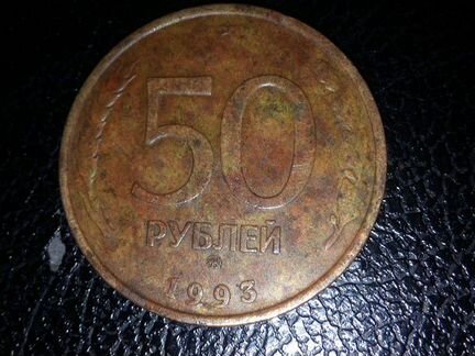 Продам монету 50руб. 1993г