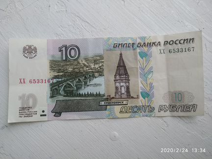 Бумажные Десять рублей