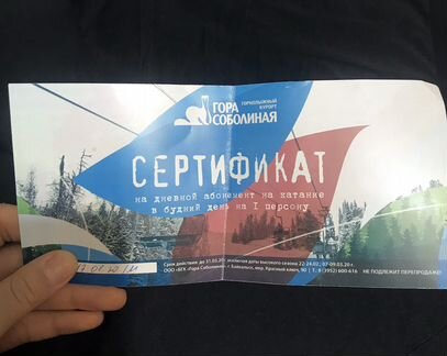 Сертификат на абонемент на катание Гора Соболиная