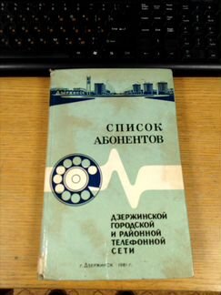 Телефонный справочник Дзержинска 1981г
