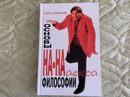 Книга с автографом Бари Алибасова