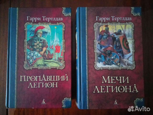 Тертлдав пропавший легион. Гарри Тертлдав пропавший Легион. Тертлдав Гарри "мечи легиона". Пропавший Легион Гарри Тертлдав вся серия. Гарри Тертлдав Император для легиона.