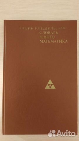 Энциклопедический словарь юного математика