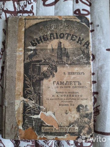 Книга 1898 года Гамлет В. Шекспиръ