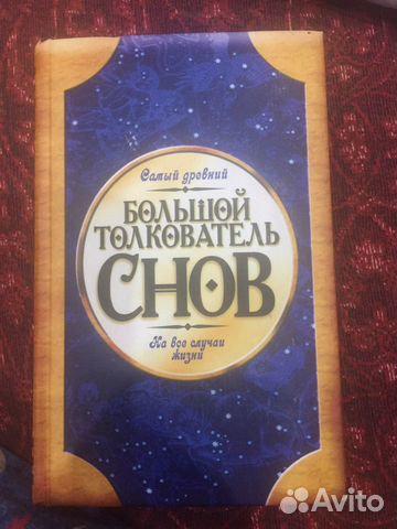 Книга толкователь снов