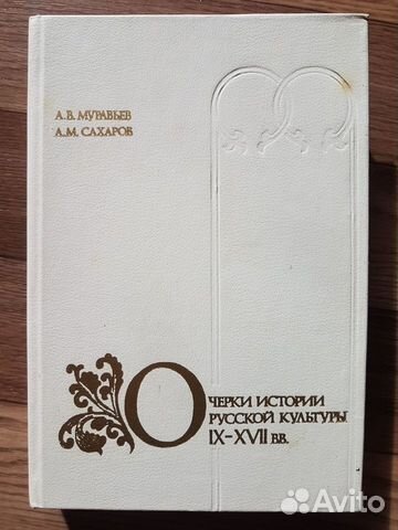 Очерки истории русской культуры 9-17 веков