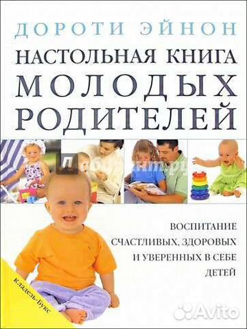 Дороти Эйнон настольная книга молодых родителей