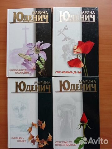 Книги Марины Юденич. Психологический детектив