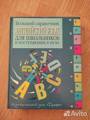 Большой справочник. Английский язык для школьников