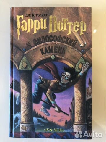Гарри Поттер и Философский камень Росмэн