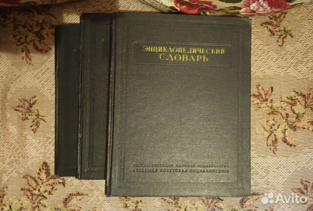 Энциклопедический словарь в 3 томах