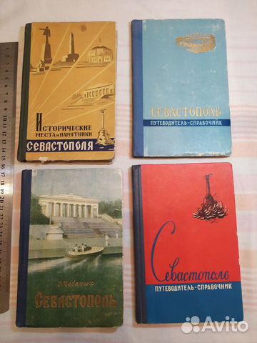 Старые путеводители Крым Севастополь