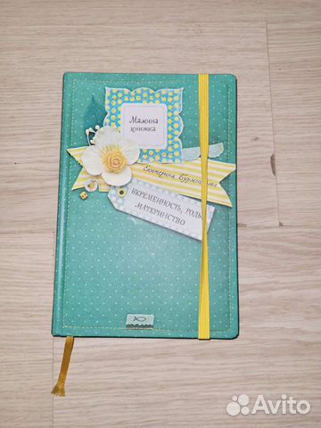 Мамина книжка (ежедневник для беременных)