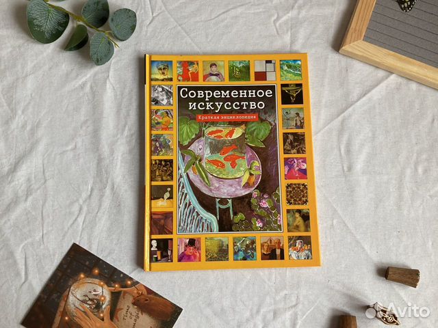 Современное искусство. Краткая энциклопедия