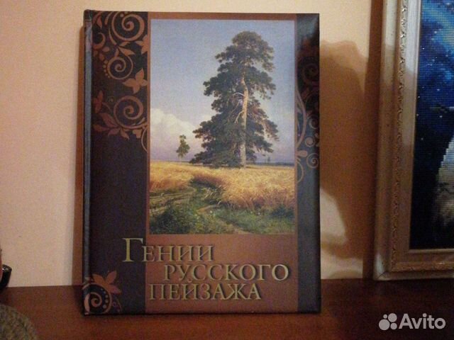 Гении русского пейзажа Живопись