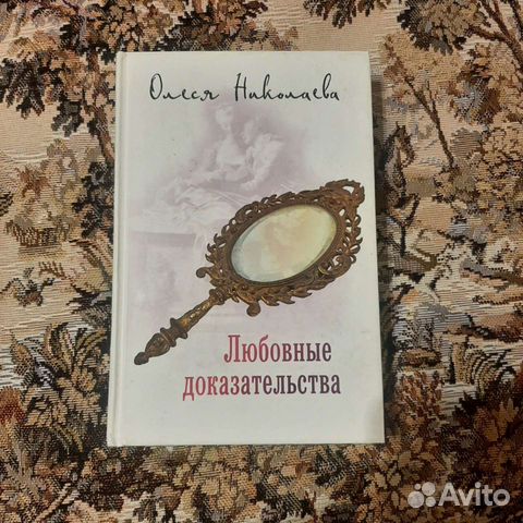 Б/У Любовные доказательства Олеся Николаева