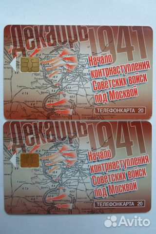 Телефонные карты От Советского Информбюро
