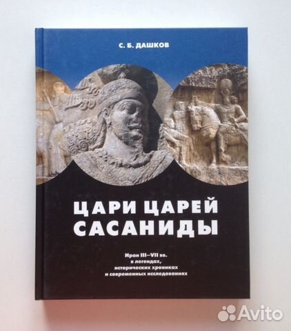 Цари Царей Сасаниды Дашков Иран Персия драхма