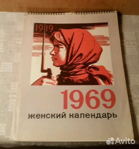 Женский календарь 1969 год Женский календарь 1969 год