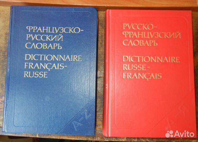 Ярцева 1990 словарь. Русско-французский словарь Щерба. Русский язык 1990 года. А А Зализняк французско русский словарь. Русско-французский словарь для средней школы Щерба.