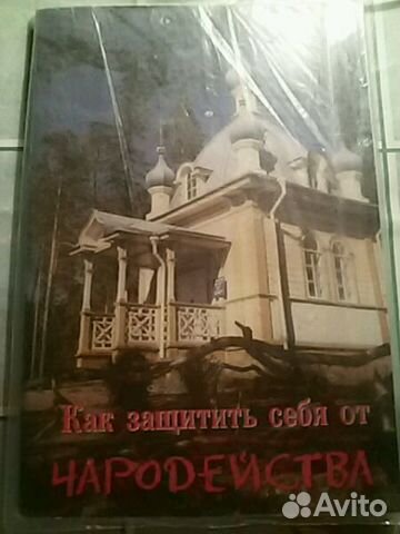 Книга по православию Защита от чародейства Книга по православию Защита от чародейства