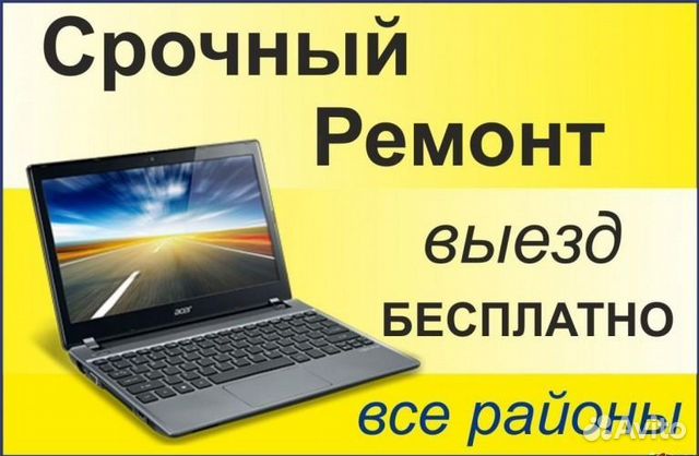 Ремонт компьютеров и ноутбуков. Профессионально Ремонт компьютеров и ноутбуков. Профессионально