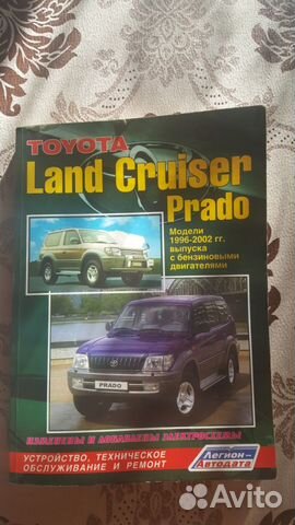 Книга по ремонту Land Cruiser Prado 96-2002 г.в