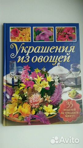 Книга Украшения из овощей