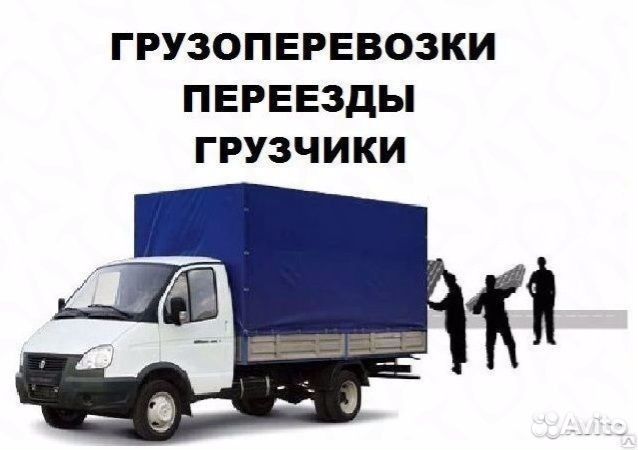 Грузоперевозки
