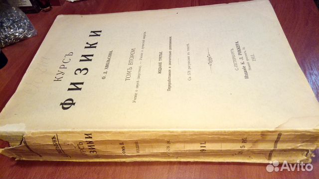 Курс физики О. Д. Хвольсона 1911-1915, том 1-4 Курс физики О. Д. Хвольсона 1911-1915, том 1-4
