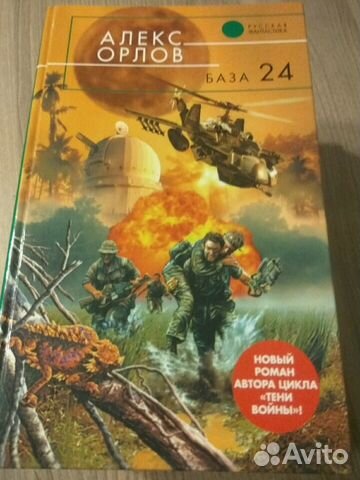 Серия из 3 книг База 24 Алекса Орлова