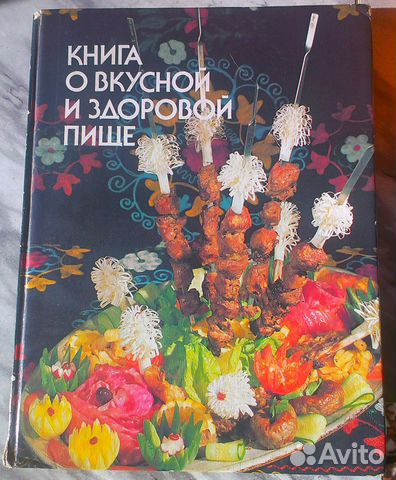 Книга о вкусной и здоровой пище рецепты + почта