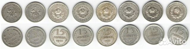 Монеты 15 копеек раннего советского периода Монеты 15 копеек раннего советского периода