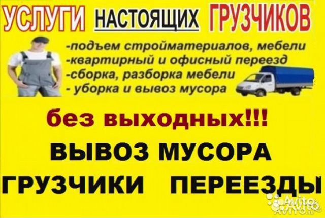 Грузчики.Грузоперевозки. Переезды. Вывоз мусора Грузчики.Грузоперевозки. Переезды. Вывоз мусора