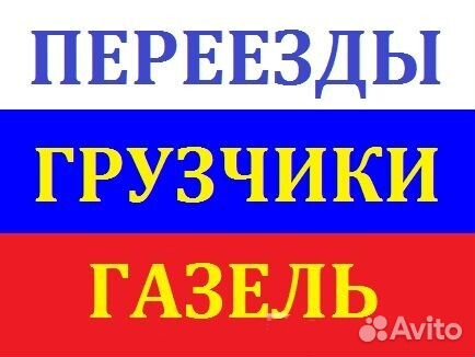 Грузовое Такси. Грузчики. Грузоперевозки. Переезды Грузовое Такси. Грузчики. Грузоперевозки. Переезды
