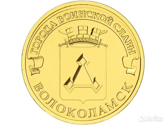 10 рублей Волоколамск 2013