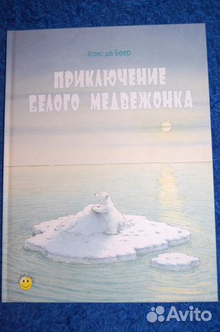 Приключение белого медвежонка Приключение белого медвежонка